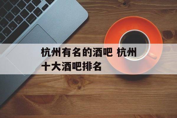 杭州有名的酒吧 杭州十大酒吧排名-第1张图片-