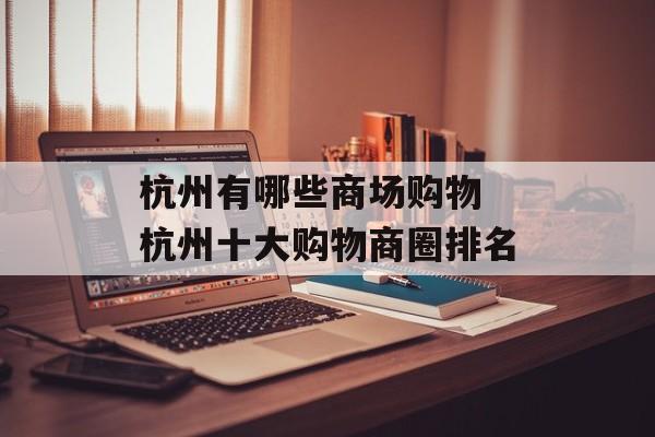杭州有哪些商场购物 杭州十大购物商圈排名-第1张图片-
