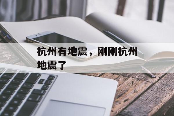 杭州有地震，刚刚杭州地震了-第1张图片-