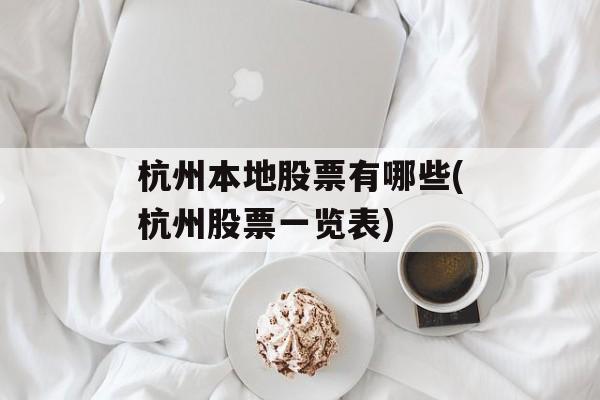 杭州本地股票有哪些(杭州股票一览表)-第1张图片-