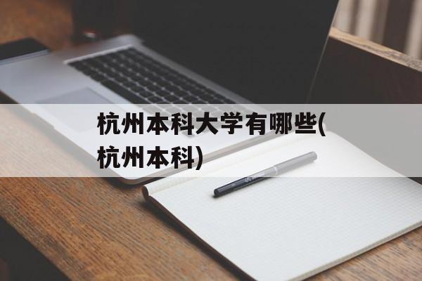 杭州本科大学有哪些(杭州本科)-第1张图片-