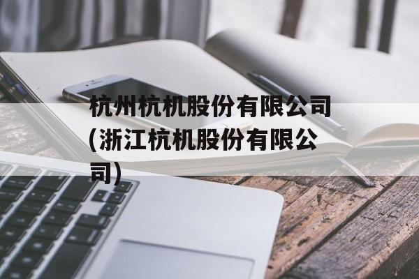 杭州杭机股份有限公司(浙江杭机股份有限公司)-第1张图片-