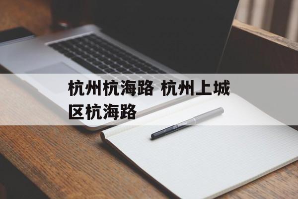 杭州杭海路 杭州上城区杭海路-第1张图片-