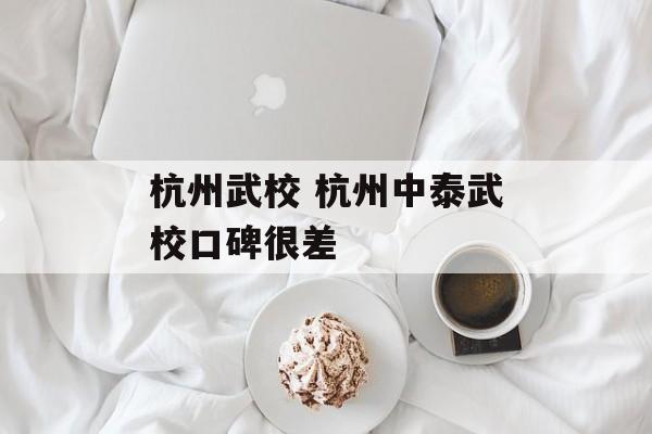 杭州武校 杭州中泰武校口碑很差-第1张图片-