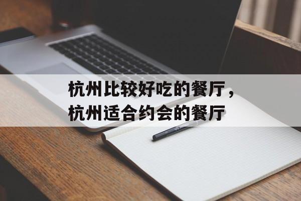 杭州比较好吃的餐厅，杭州适合约会的餐厅-第1张图片-