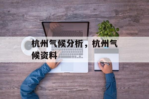 杭州气候分析，杭州气候资料-第1张图片-