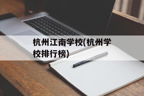 杭州江南学校(杭州学校排行榜)-第1张图片-