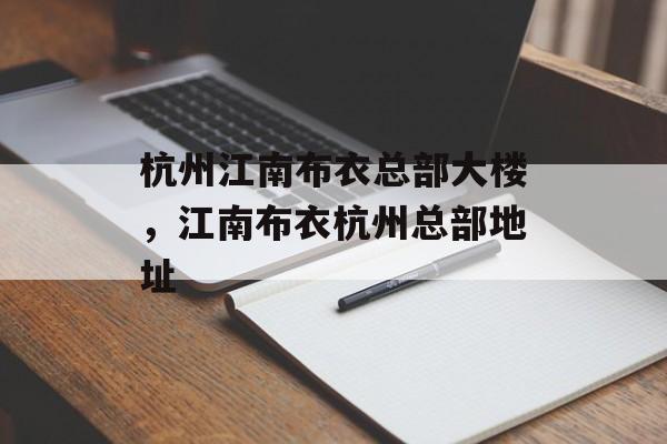 杭州江南布衣总部大楼，江南布衣杭州总部地址-第1张图片-