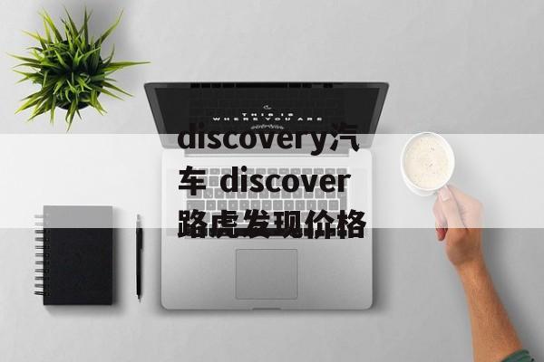 discovery汽车 discover路虎发现价格-第1张图片-