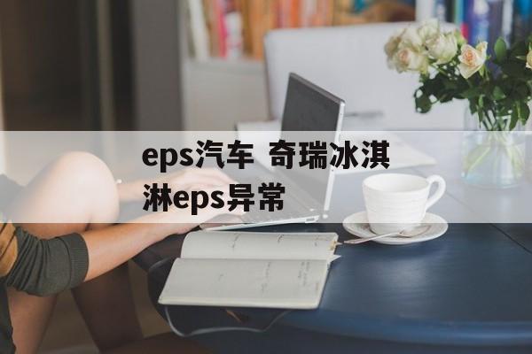 eps汽车 奇瑞冰淇淋eps异常-第1张图片-