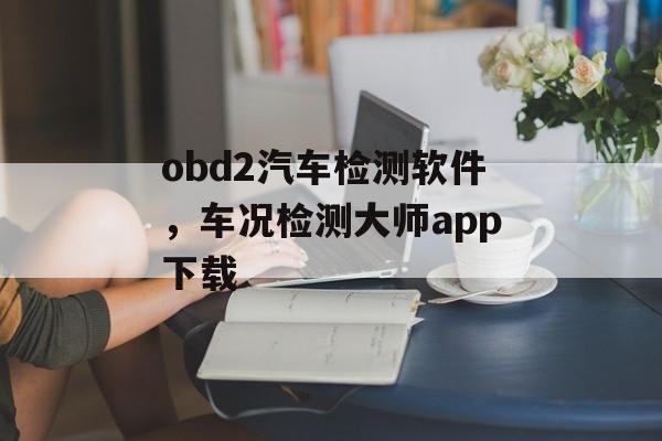 obd2汽车检测软件，车况检测大师app下载-第1张图片-