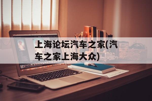 上海论坛汽车之家(汽车之家上海大众)-第1张图片-