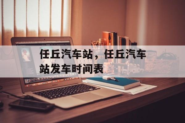 任丘汽车站，任丘汽车站发车时间表-第1张图片-