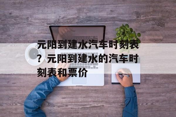 元阳到建水汽车时刻表？元阳到建水的汽车时刻表和票价-第1张图片-