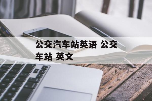 公交汽车站英语 公交车站 英文-第1张图片-