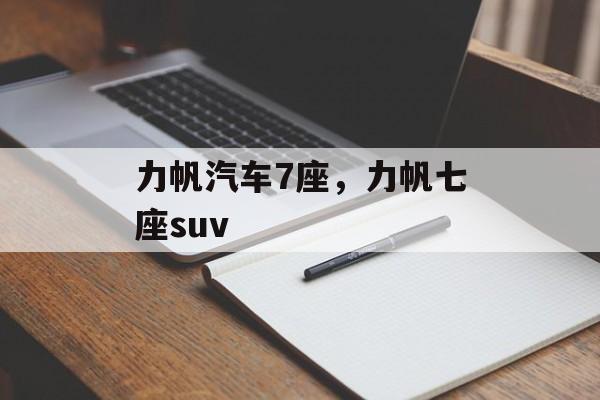 力帆汽车7座，力帆七座suv-第1张图片-