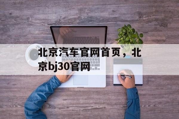 北京汽车官网首页，北京bj30官网-第1张图片-