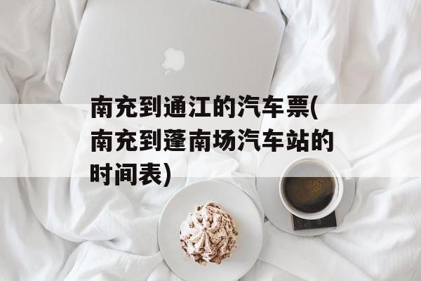 南充到通江的汽车票(南充到蓬南场汽车站的时间表)-第1张图片-