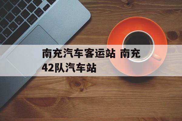 南充汽车客运站 南充42队汽车站-第1张图片-