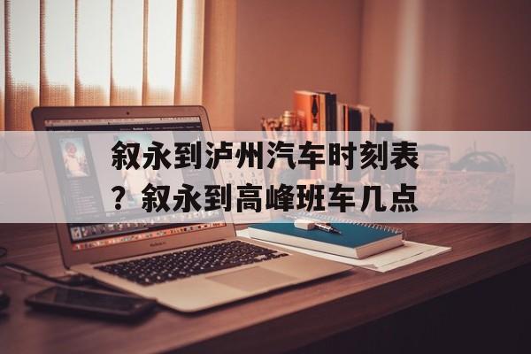 叙永到泸州汽车时刻表？叙永到高峰班车几点-第1张图片-