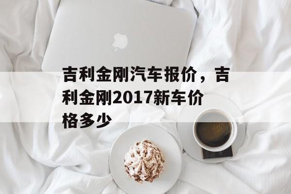吉利金刚汽车报价，吉利金刚2017新车价格多少-第1张图片-