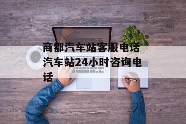 商都汽车站客服电话 汽车站24小时咨询电话-第1张图片-