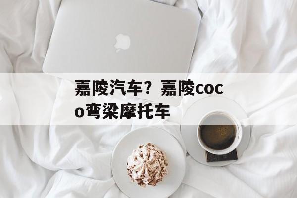 嘉陵汽车？嘉陵coco弯梁摩托车-第1张图片-