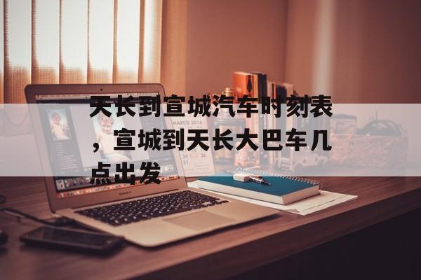 天长到宣城汽车时刻表，宣城到天长大巴车几点出发-第1张图片-