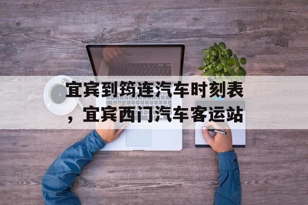 宜宾到筠连汽车时刻表，宜宾西门汽车客运站-第1张图片-