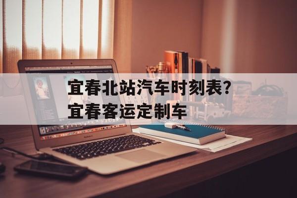 宜春北站汽车时刻表？宜春客运定制车-第1张图片-