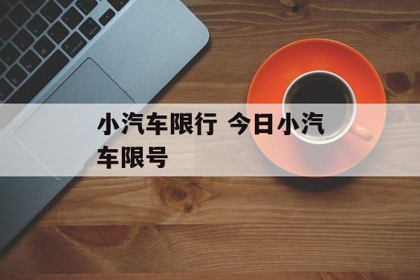 小汽车限行 今日小汽车限号-第1张图片-
