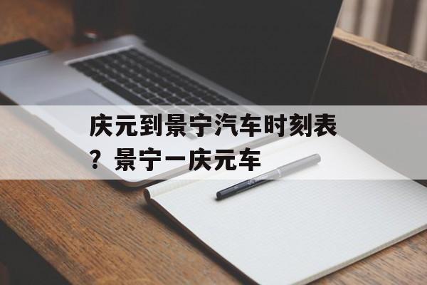 庆元到景宁汽车时刻表？景宁一庆元车-第1张图片-
