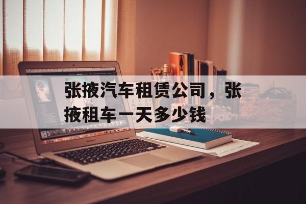 张掖汽车租赁公司，张掖租车一天多少钱-第1张图片-
