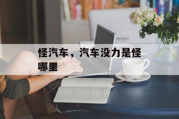怪汽车，汽车没力是怪哪里-第1张图片-
