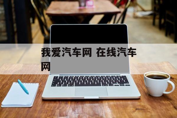 我爱汽车网 在线汽车网-第1张图片-