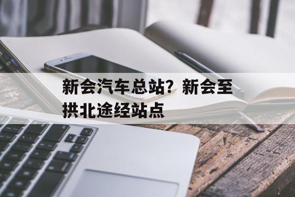 新会汽车总站？新会至拱北途经站点-第1张图片-
