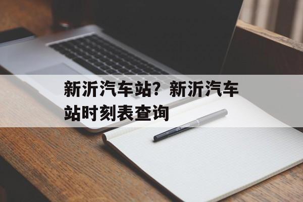 新沂汽车站？新沂汽车站时刻表查询-第1张图片-