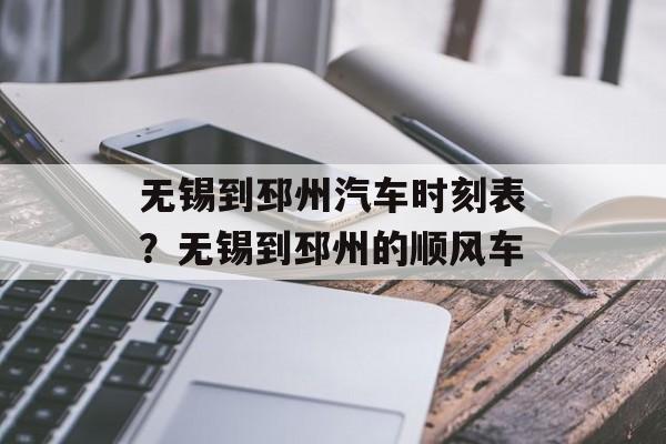 无锡到邳州汽车时刻表？无锡到邳州的顺风车-第1张图片-