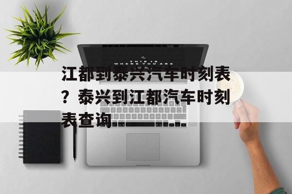 江都到泰兴汽车时刻表？泰兴到江都汽车时刻表查询-第1张图片-