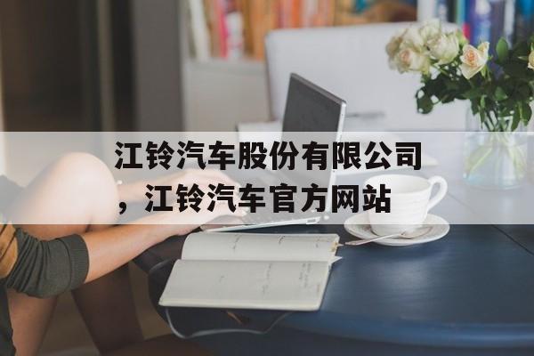 江铃汽车股份有限公司，江铃汽车官方网站-第1张图片-