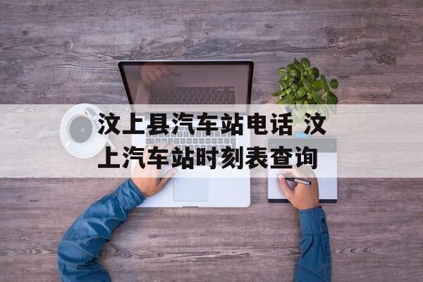 汶上县汽车站电话 汶上汽车站时刻表查询-第1张图片-