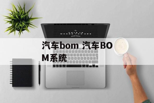 汽车bom 汽车BOM系统-第1张图片-