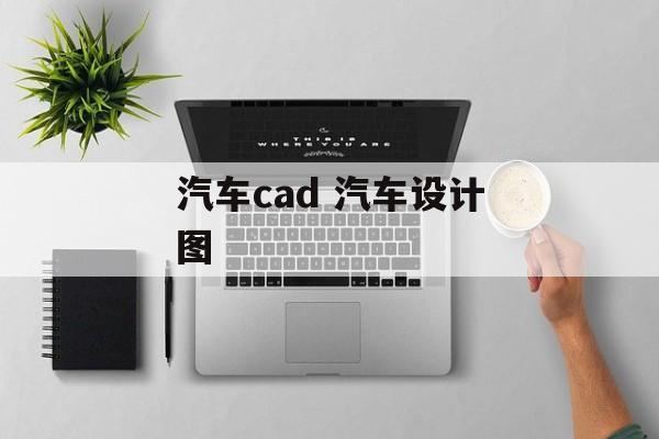 汽车cad 汽车设计图-第1张图片-