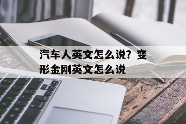 汽车人英文怎么说？变形金刚英文怎么说-第1张图片-