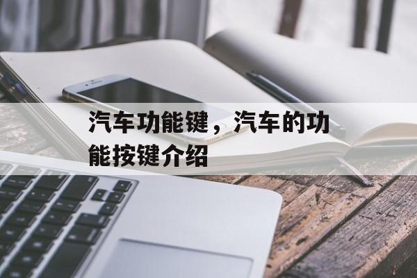 汽车功能键，汽车的功能按键介绍-第1张图片-
