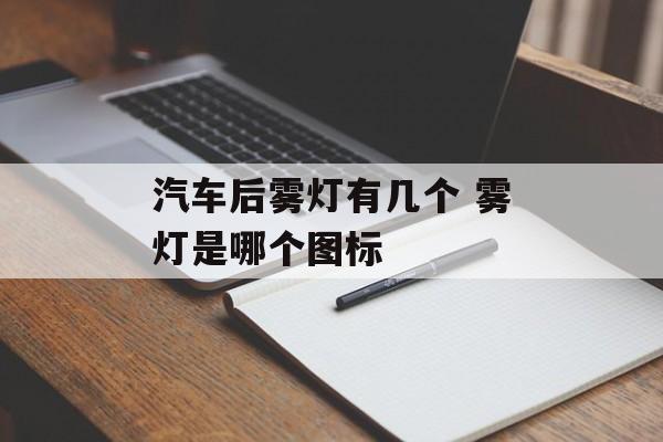 汽车后雾灯有几个 雾灯是哪个图标-第1张图片-
