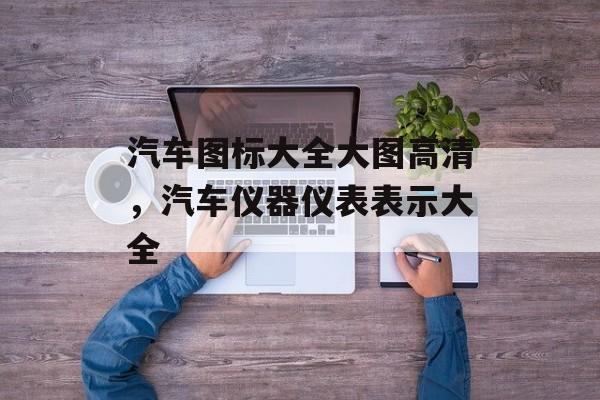 汽车图标大全大图高清，汽车仪器仪表表示大全-第1张图片-