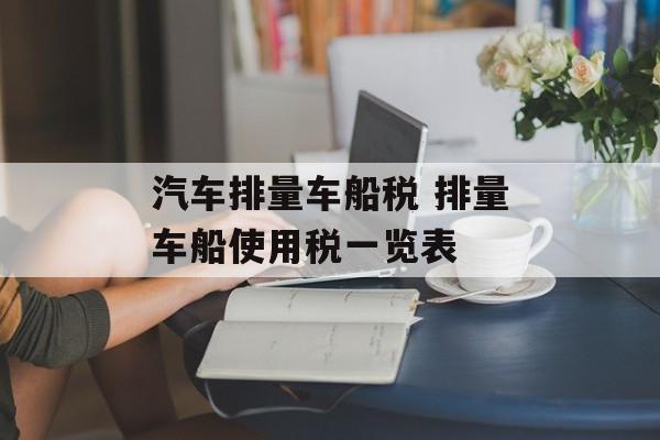 汽车排量车船税 排量车船使用税一览表-第1张图片-