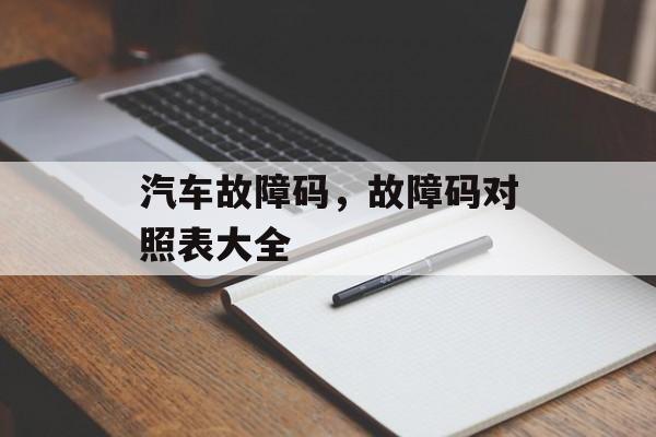 汽车故障码，故障码对照表大全-第1张图片-