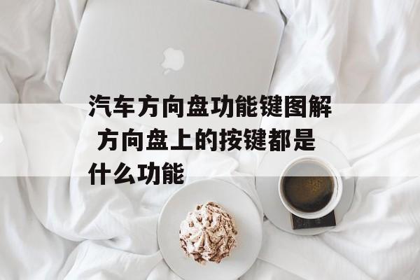 汽车方向盘功能键图解 方向盘上的按键都是什么功能-第1张图片-